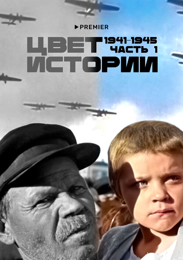 Цвет истории - постер сериала